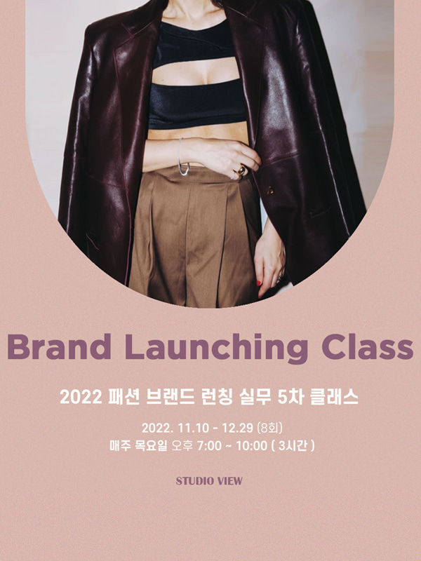 2022 패션 브랜드 런칭 실무 5차 클래스