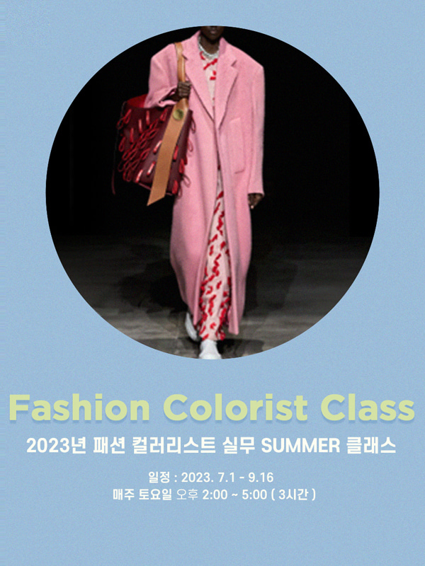 2023 패션 컬러리스트 실무 SUMMER CLASS