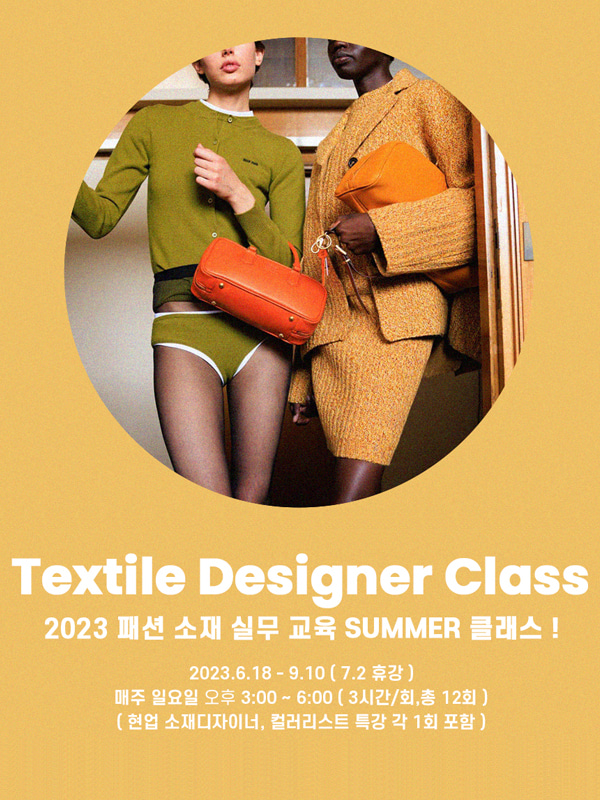 2023 패션 소재 디자이너 실무 SUMMER CLASS